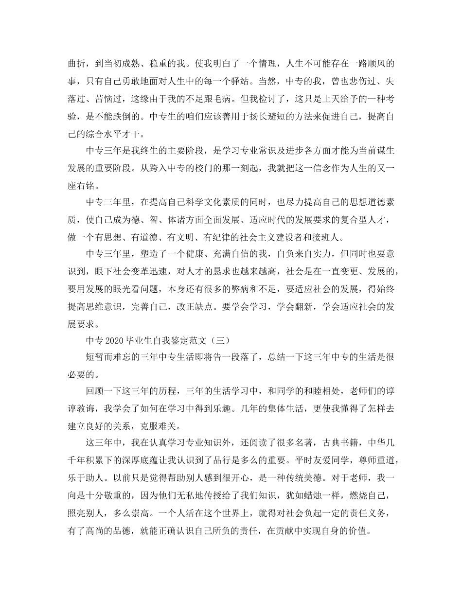 中专2024毕业生自我鉴定范文 _第3页