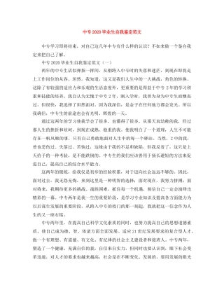 中专2024毕业生自我鉴定范文 