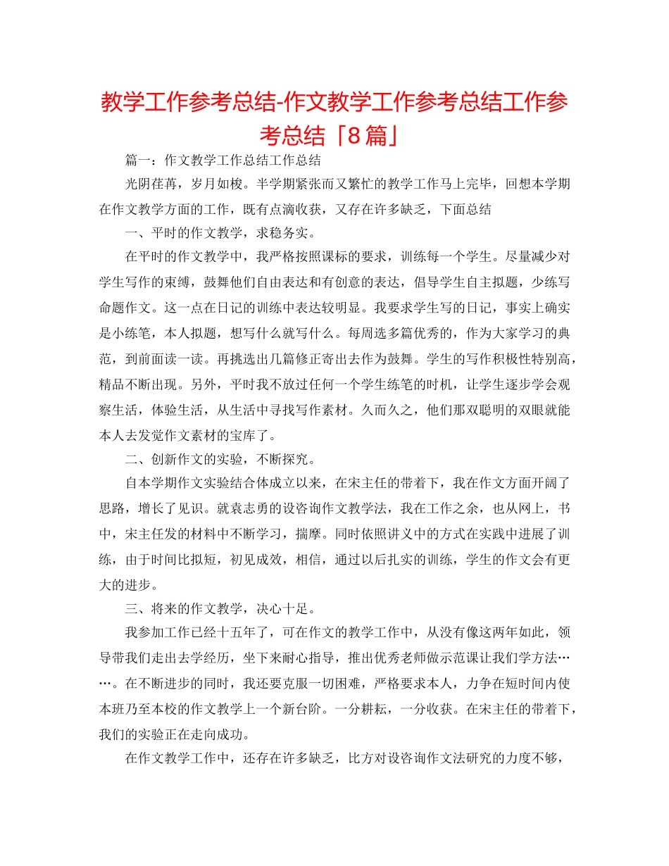 教学工作参考总结-作文教学工作参考总结工作参考总结「8篇」 _第1页