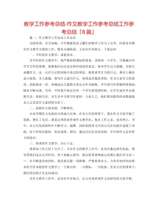 教学工作参考总结-作文教学工作参考总结工作参考总结「8篇」 