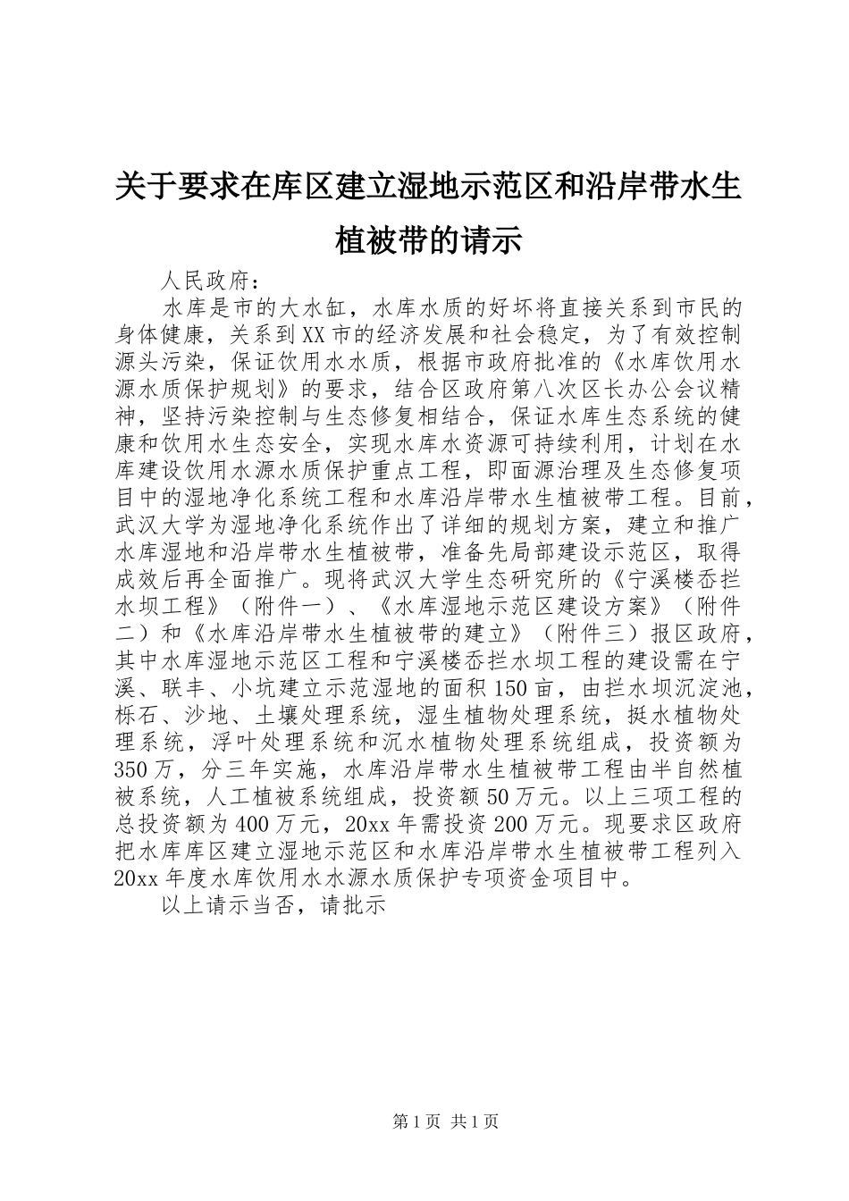 关于要求在库区建立湿地示范区和沿岸带水生植被带的请示_第1页