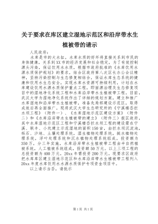 关于要求在库区建立湿地示范区和沿岸带水生植被带的请示
