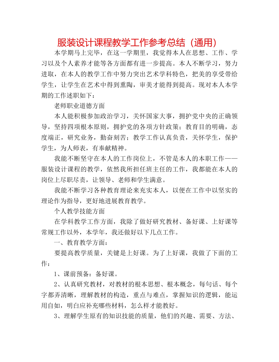 服装设计课程教学工作参考总结（通用） _第1页