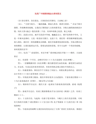 玩具厂中秋联欢晚会主持词范文 