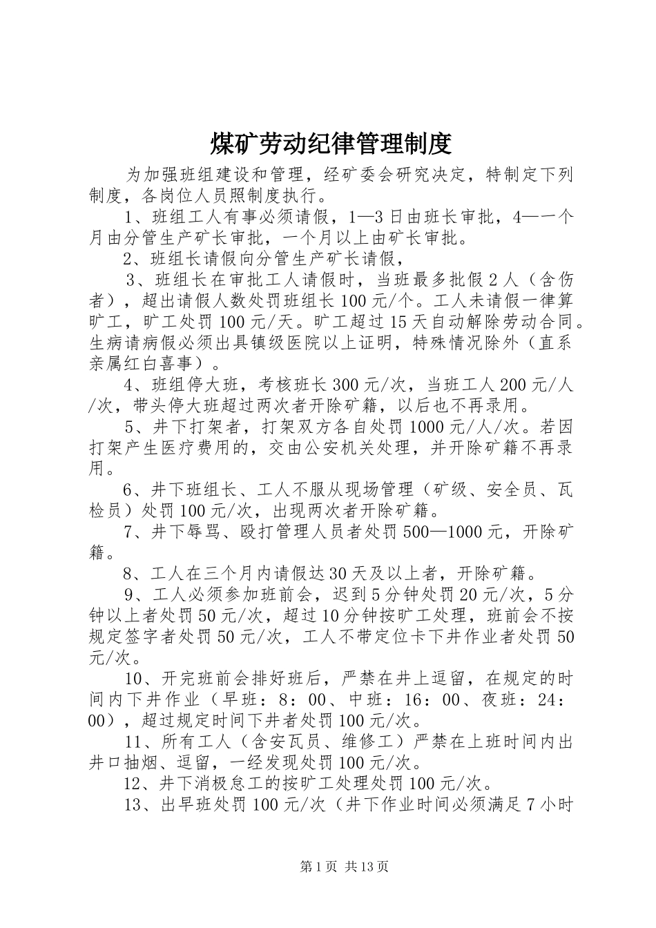 煤矿劳动纪律管理制度_第1页