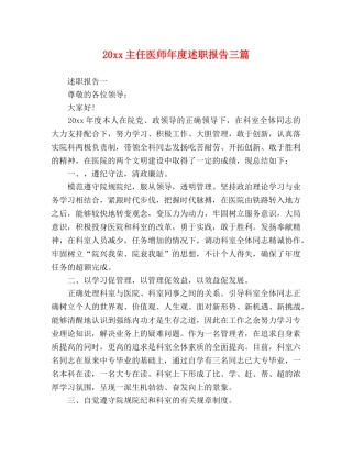 20xx主任医师年度述职报告三篇 