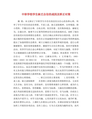 中职学校学生缺乏自信的成因及矫正对策 