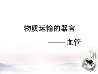 物质运输的器官课件
