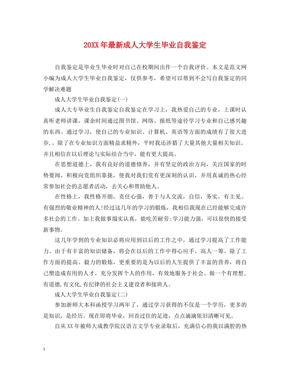 20XX年最新成人大学生毕业自我鉴定 _第1页