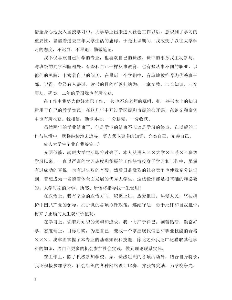 20XX年最新成人大学生毕业自我鉴定 _第2页