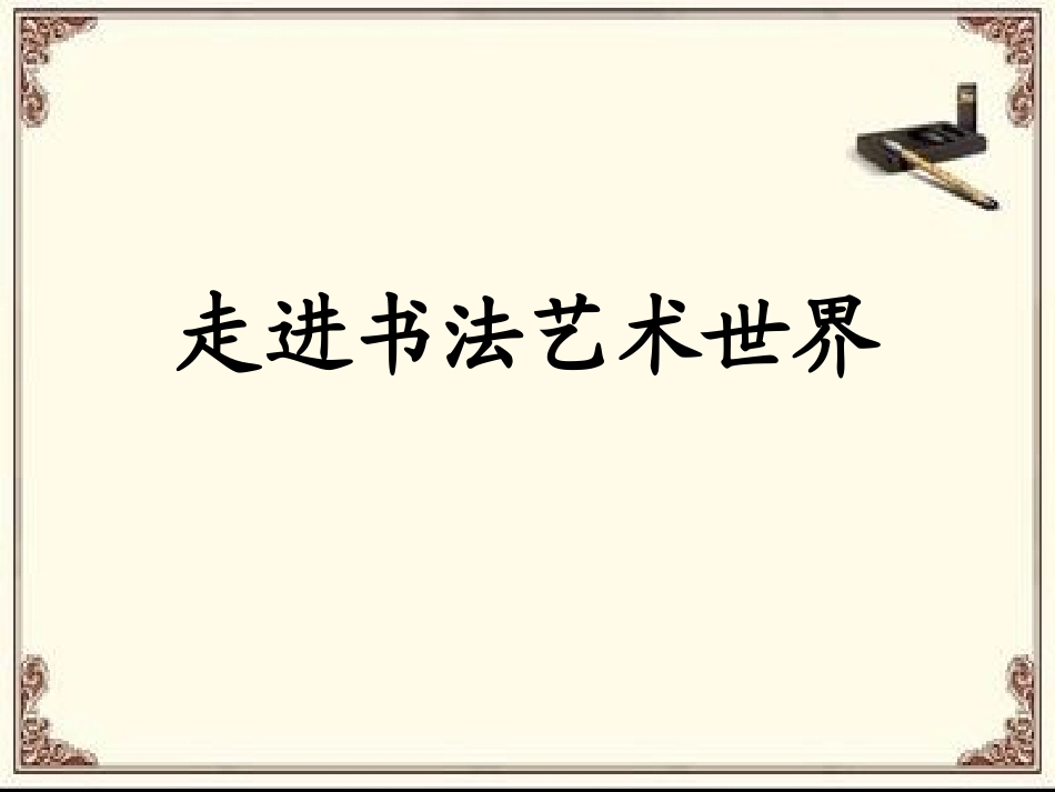 走进书法艺术世界_第1页