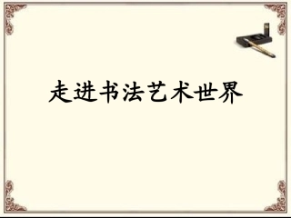 走进书法艺术世界