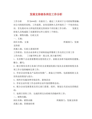 发展支持部各岗位工作分析 