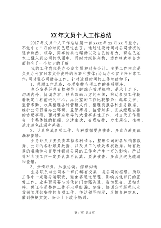 XX年文员个人工作总结