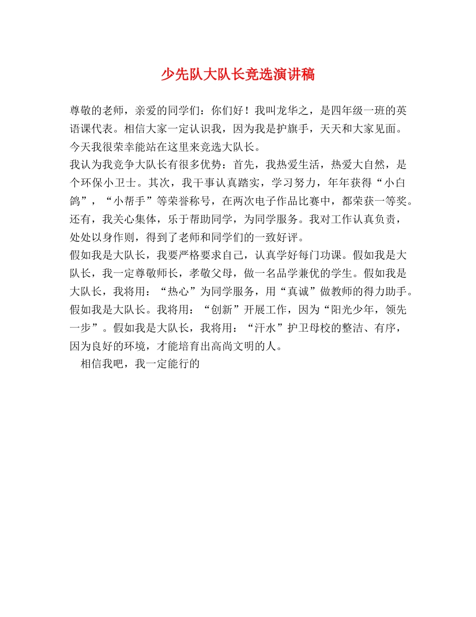 少先队大队长竞选演讲稿 _第1页