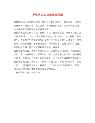 少先队大队长竞选演讲稿 