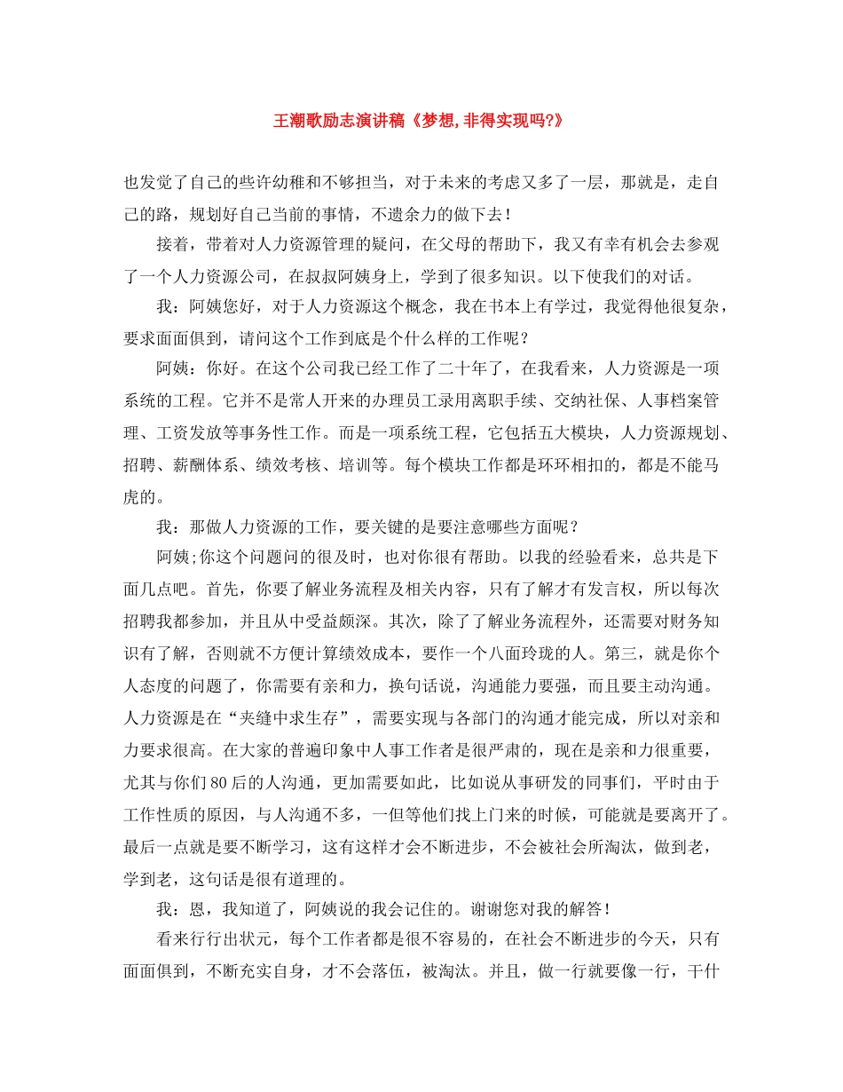 王潮歌励志演讲稿《梦想,非得实现吗-》 _第1页