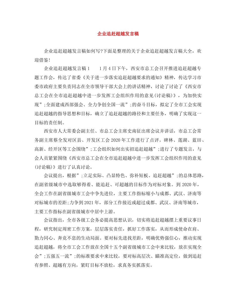 企业追赶超越发言稿 _第1页