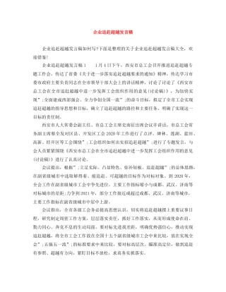 企业追赶超越发言稿 