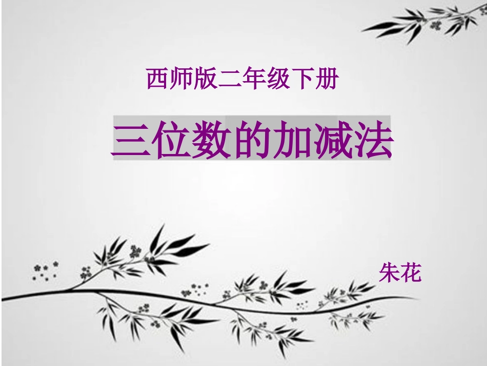 三位数的加法_第1页