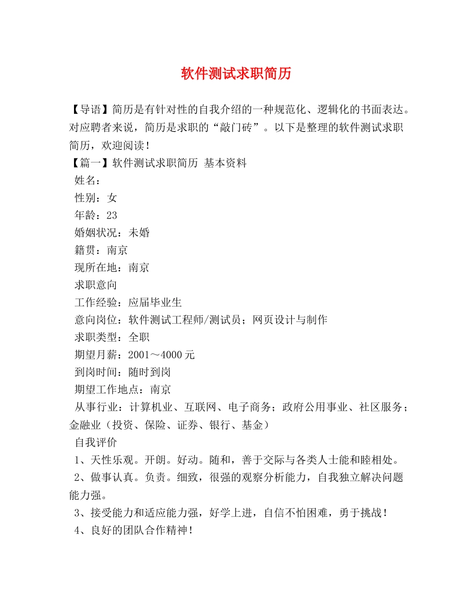 软件测试求职简历 _第1页