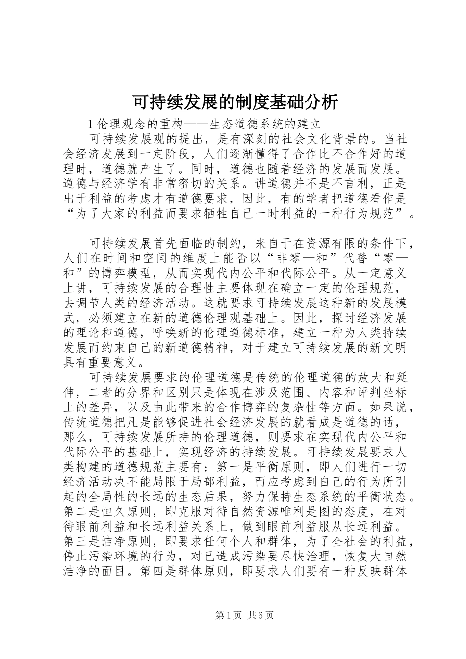 可持续发展的制度基础分析_第1页