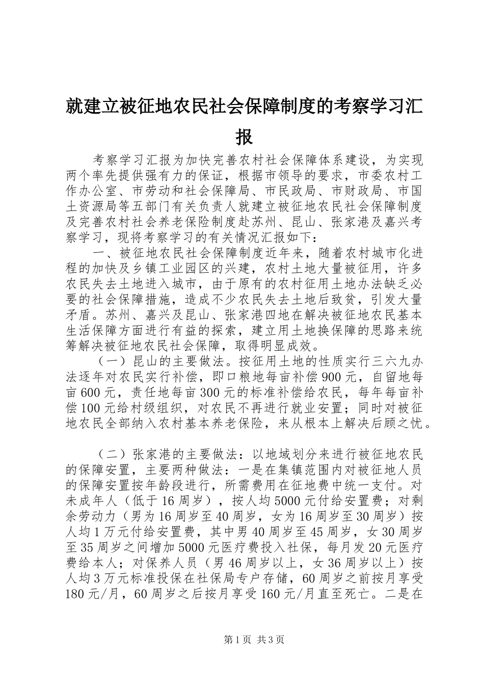 就建立被征地农民社会保障制度的考察学习汇报_第1页