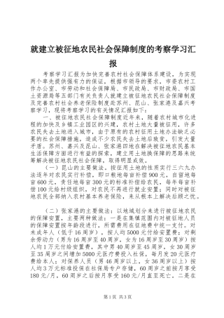 就建立被征地农民社会保障制度的考察学习汇报