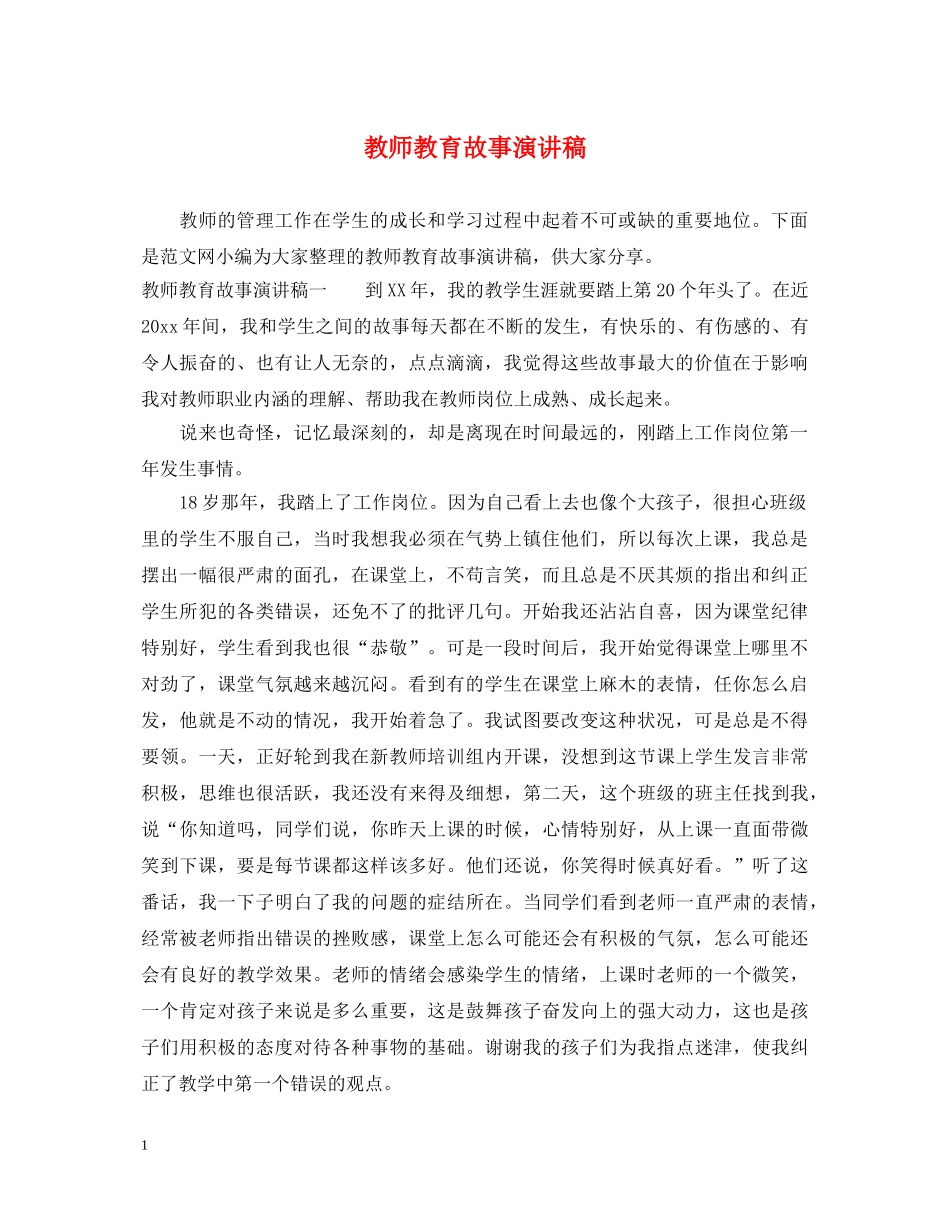 教师教育故事演讲稿 _第1页