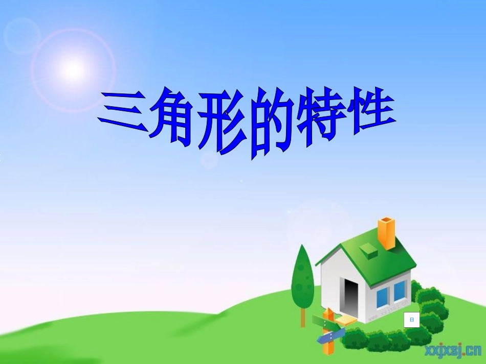 人教版四年级数学下册《三角形的特性》PPT课件_第1页