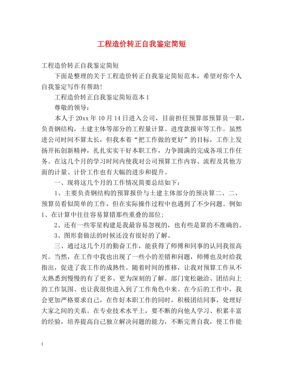 工程造价转正自我鉴定简短 (2) _第1页