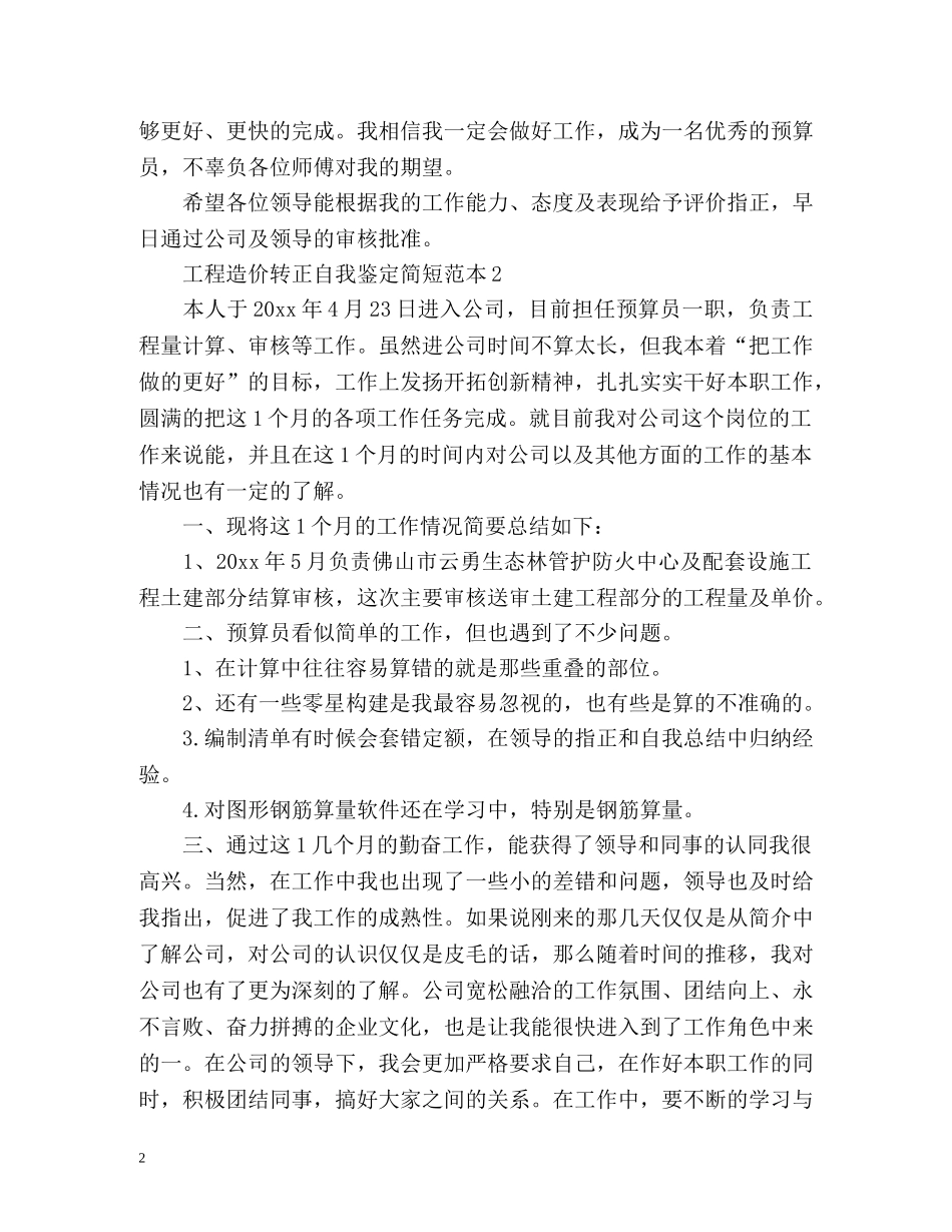 工程造价转正自我鉴定简短 (2) _第2页