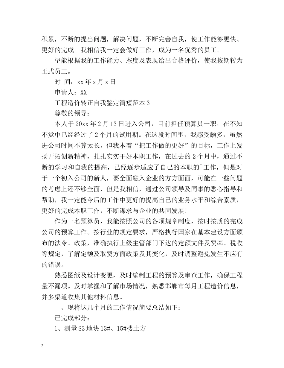 工程造价转正自我鉴定简短 (2) _第3页