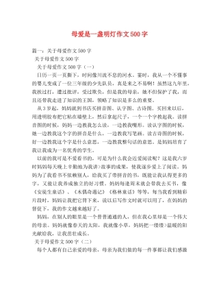 母爱是一盏明灯作文500字 
