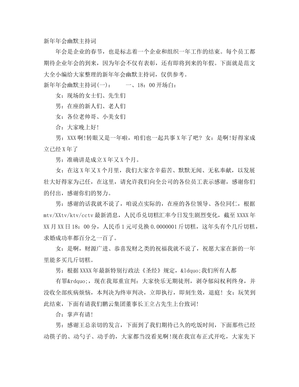 新年年会幽默主持词 _第1页