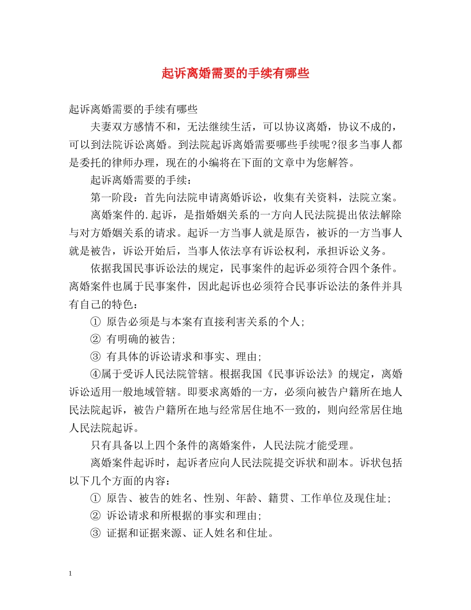 起诉离婚需要的手续有哪些 _第1页