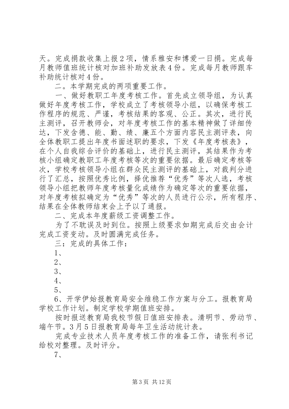 侯家庙中学办公室工作总结(精)_第3页