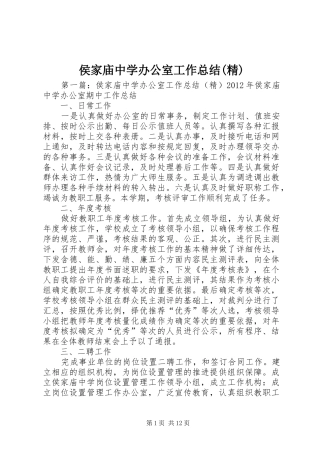 侯家庙中学办公室工作总结(精)