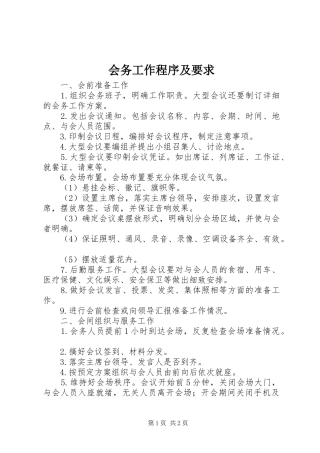 会务工作程序及要求