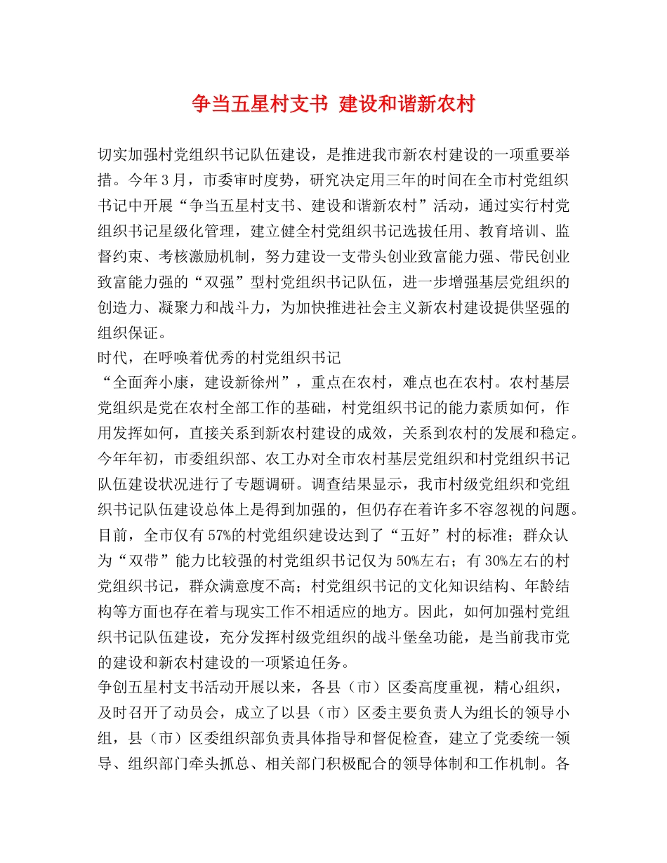 争当五星村支书 建设和谐新农村 _第1页