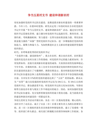 争当五星村支书 建设和谐新农村 