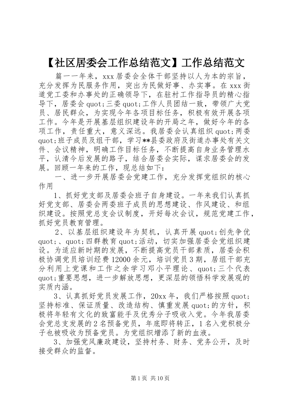 【社区居委会工作总结范文】工作总结范文_第1页