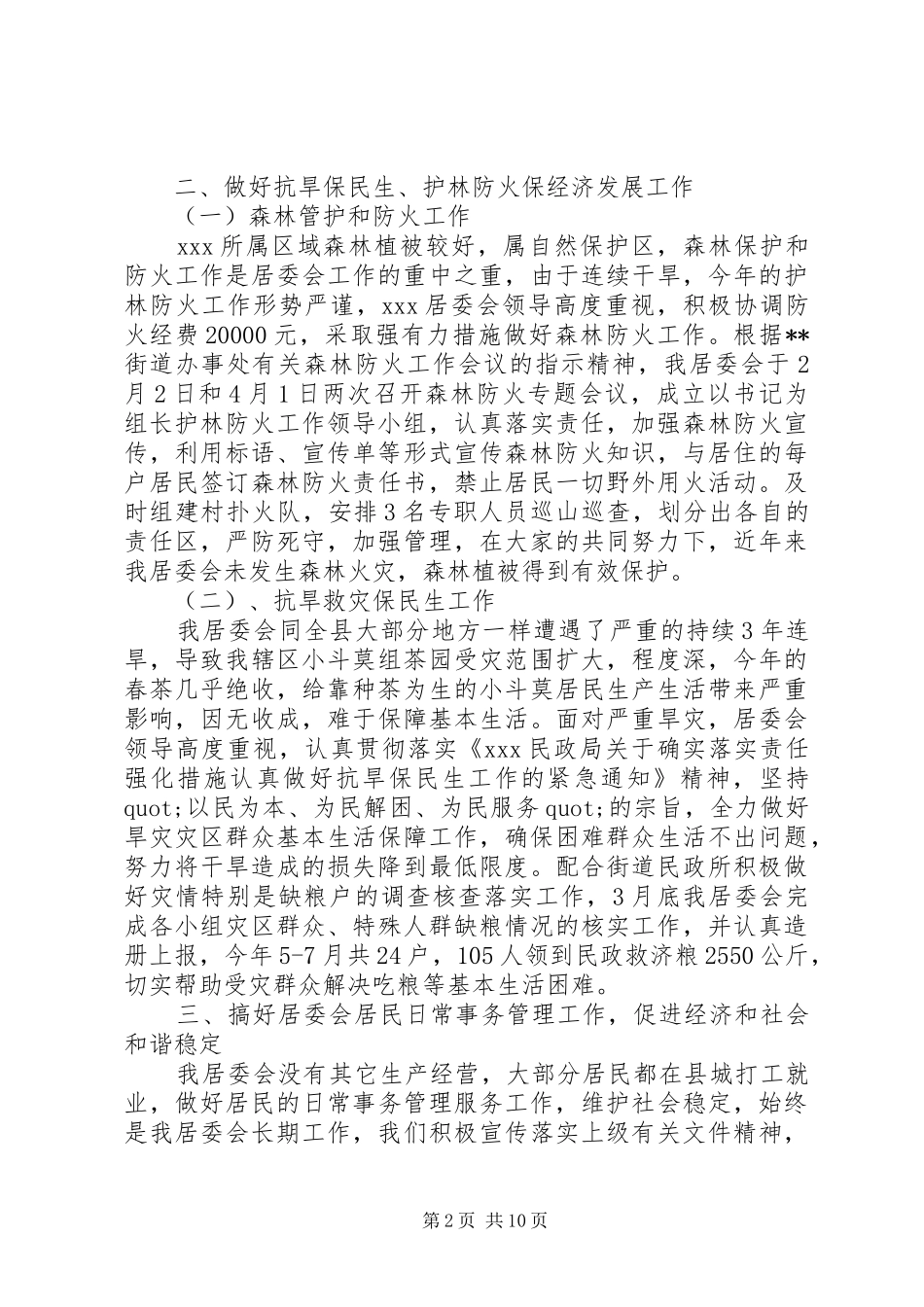 【社区居委会工作总结范文】工作总结范文_第2页