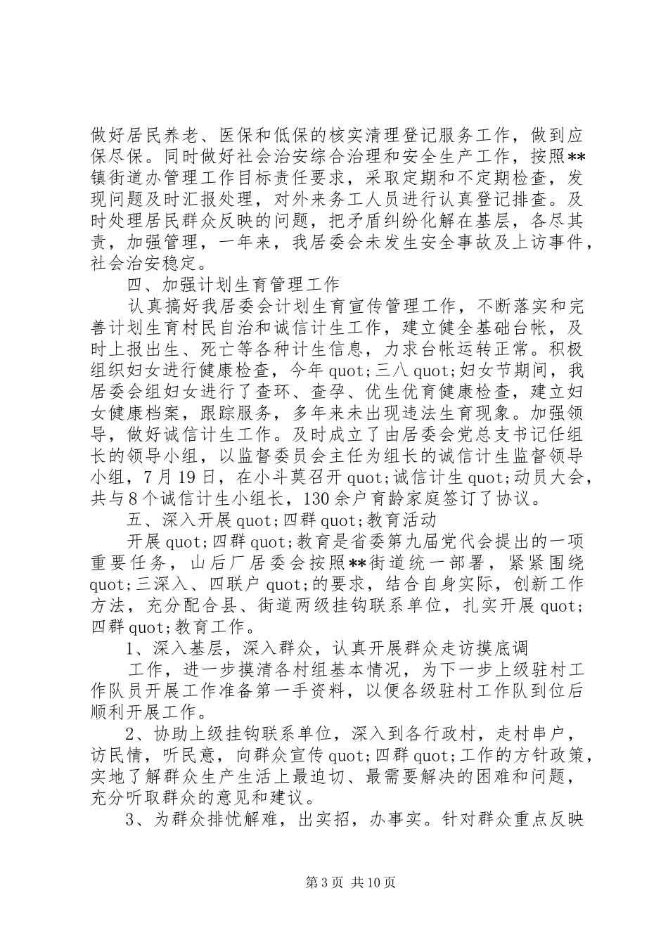 【社区居委会工作总结范文】工作总结范文_第3页