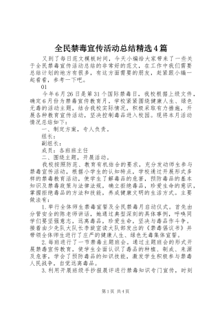 全民禁毒宣传活动总结精选4篇