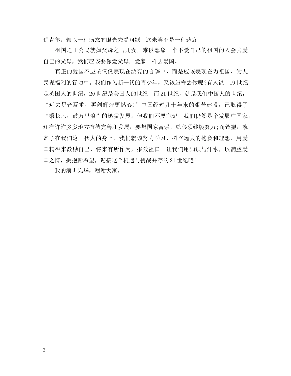《用爱国拥抱新希望》演讲稿 _第2页
