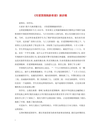 《用爱国拥抱新希望》演讲稿 