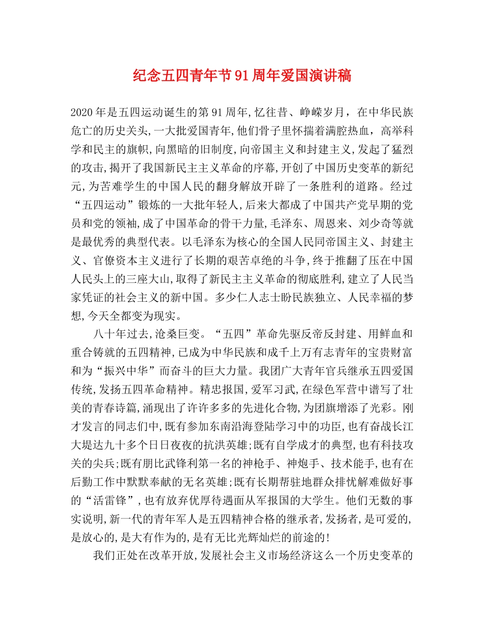 纪念五四青年节91周年爱国演讲稿 _第1页