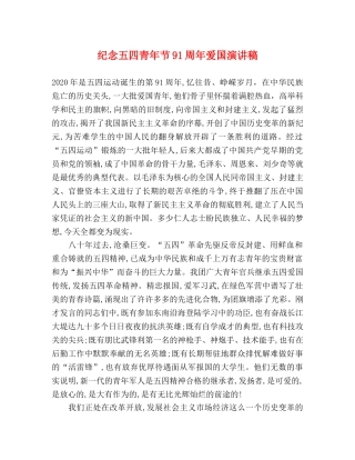纪念五四青年节91周年爱国演讲稿 