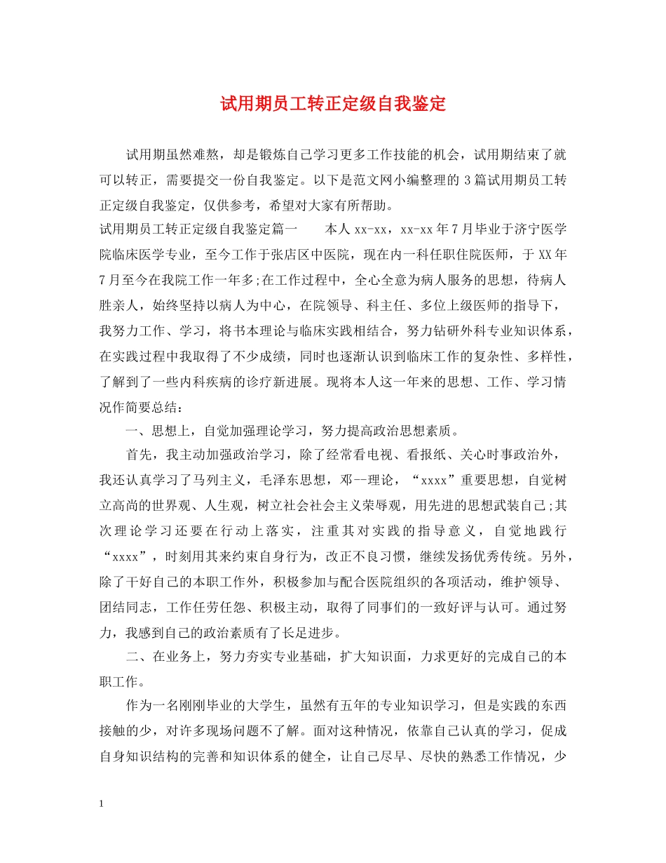 试用期员工转正定级自我鉴定 _第1页